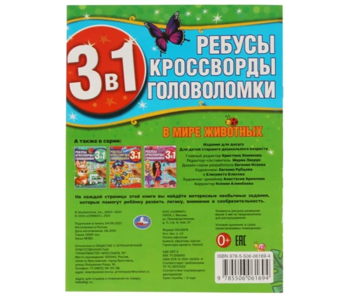Ребусы, кроссворды, головоломки УМка В мире животных, 3 в 1, 214*290 мм, 12 страниц